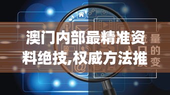 澳門內(nèi)部最精準(zhǔn)資料絕技,權(quán)威方法推進(jìn)_mShop8.275