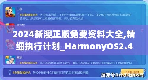 2024新澳正版免費(fèi)資料大全,精細(xì)執(zhí)行計劃_HarmonyOS2.494