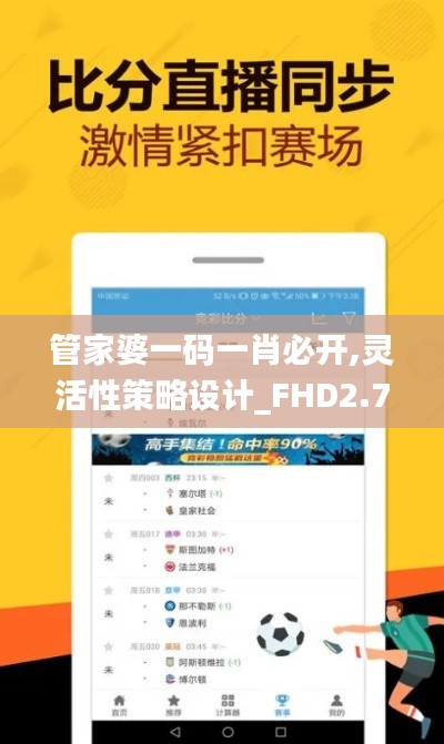 管家婆一碼一肖必開,靈活性策略設(shè)計_FHD2.717