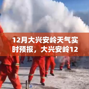 大興安嶺12月寒冷天氣實時預(yù)報及應(yīng)對建議