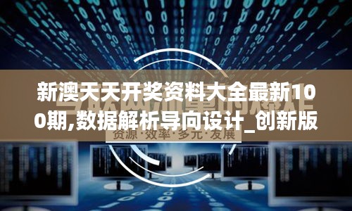 新澳天天開獎資料大全最新100期,數(shù)據(jù)解析導(dǎo)向設(shè)計_創(chuàng)新版1.811