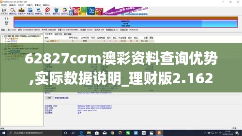 62827cσm澳彩資料查詢優(yōu)勢,實(shí)際數(shù)據(jù)說明_理財(cái)版2.162