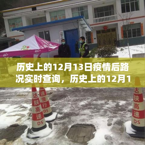 歷史上的12月13日，疫情后路況實時查詢的演變與挑戰(zhàn)