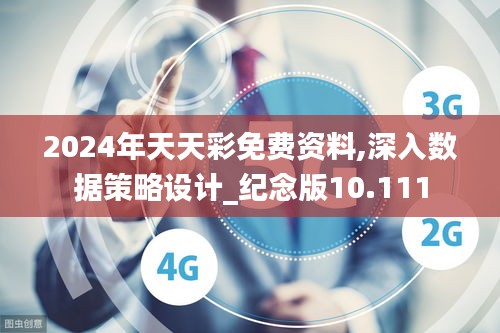 2024年天天彩免費資料,深入數(shù)據(jù)策略設計_紀念版10.111
