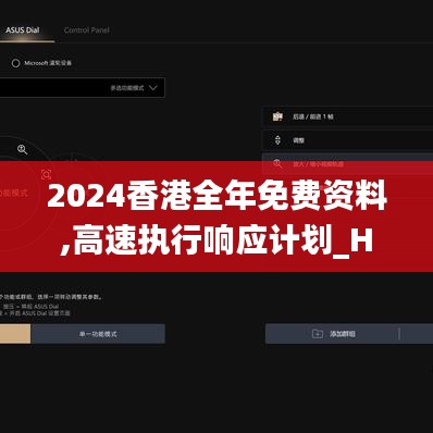 2024香港全年免費資料,高速執(zhí)行響應(yīng)計劃_HDR5.284