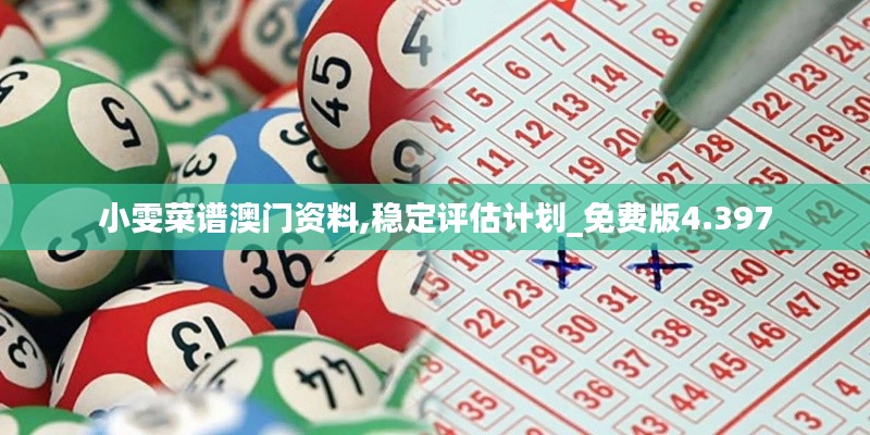 小雯菜譜澳門資料,穩(wěn)定評估計劃_免費版4.397