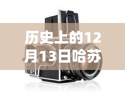 哈蘇數(shù)字后背與實時取景技術(shù)的革新歷程，紀念歷史上的12月13日里程碑事件