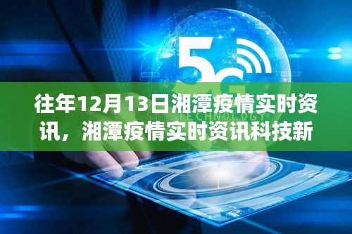 湘潭疫情實時資訊重磅發(fā)布，智能追蹤，引領健康新紀元！