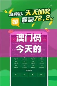 澳門(mén)碼今天的資料：解析數(shù)字娛樂(lè)新風(fēng)向