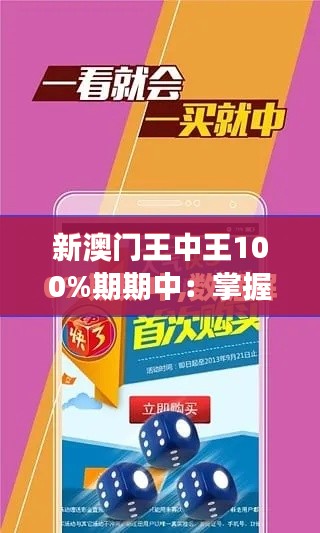 新澳門王中王100%期期中：掌握財(cái)富密鑰，實(shí)現(xiàn)夢(mèng)想的金鑰匙