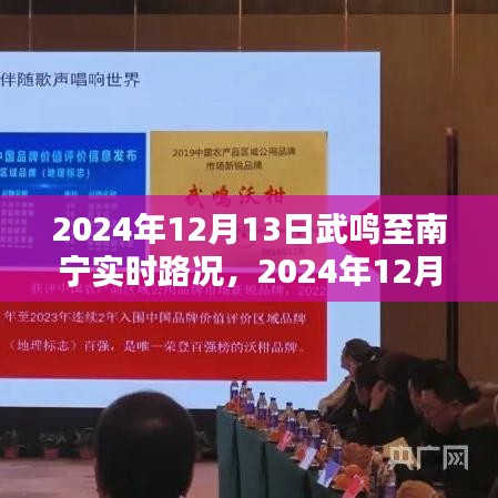 2024年12月13日武鳴至南寧路況實時更新，順暢出行，無憂旅途