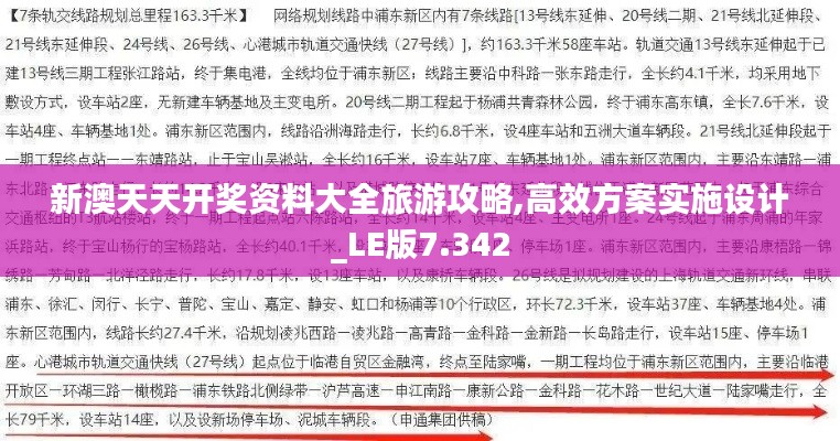 新澳天天開獎(jiǎng)資料大全旅游攻略,高效方案實(shí)施設(shè)計(jì)_LE版7.342