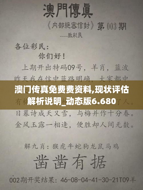 澳門(mén)傳真免費(fèi)費(fèi)資料,現(xiàn)狀評(píng)估解析說(shuō)明_動(dòng)態(tài)版6.680