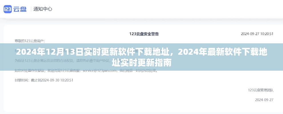 2024年最新軟件下載地址實(shí)時(shí)更新指南，12月13日更新