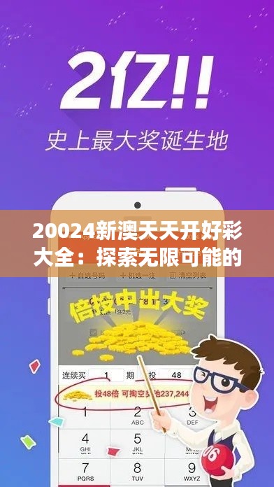 20024新澳天天開好彩大全：探索無限可能的幸運(yùn)秘訣