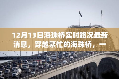 穿越繁忙的海珠橋，最新路況消息與溫馨故事