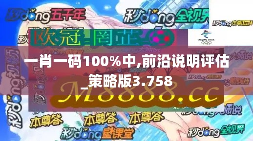 一肖一碼100%中,前沿說明評(píng)估_策略版3.758