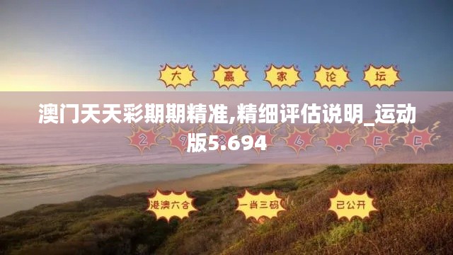 澳門天天彩期期精準(zhǔn),精細(xì)評估說明_運(yùn)動版5.694