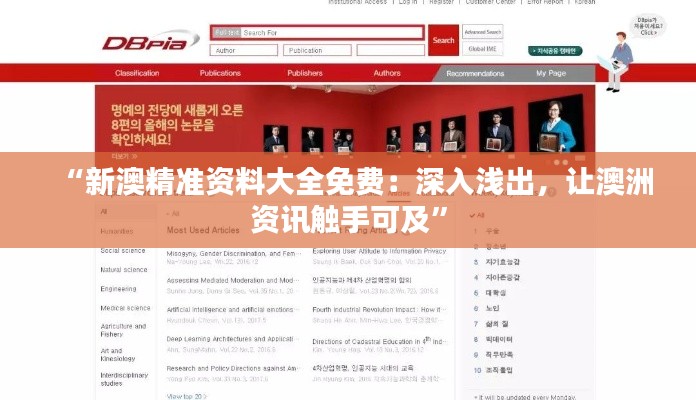 “新澳精準(zhǔn)資料大全免費(fèi)：深入淺出，讓澳洲資訊觸手可及”
