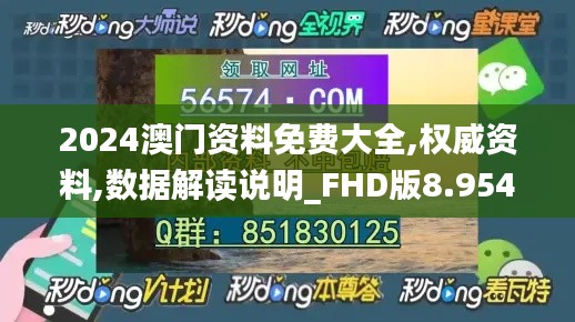 2024澳門(mén)資料免費(fèi)大全,權(quán)威資料,數(shù)據(jù)解讀說(shuō)明_FHD版8.954