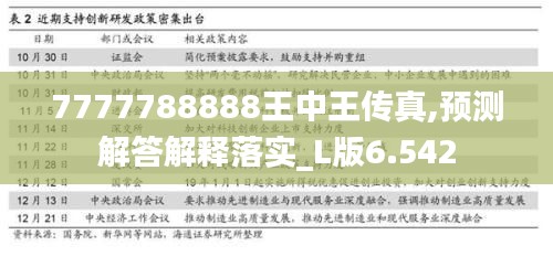 7777788888王中王傳真,預測解答解釋落實_L版6.542