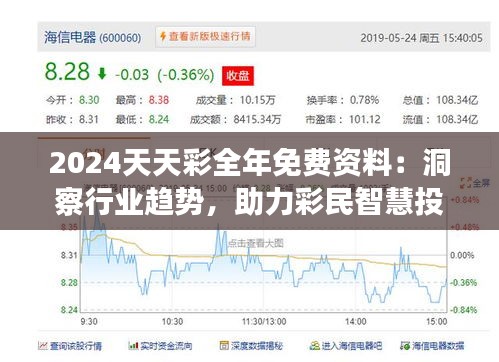 2024天天彩全年免費資料：洞察行業(yè)趨勢，助力彩民智慧投資