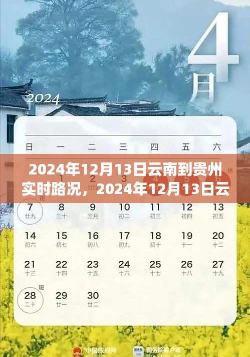 2024年12月13日云南至貴州路況實時播報，一路暢行，暢游美景