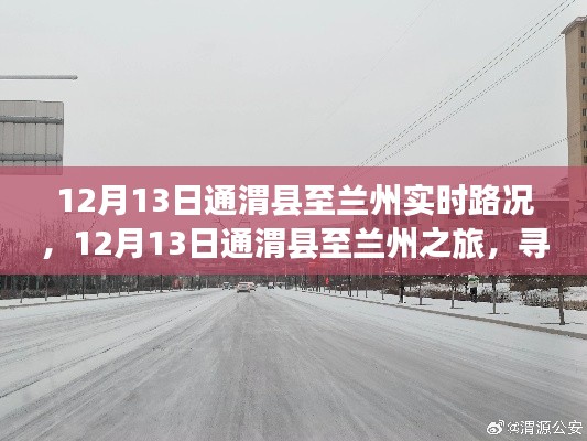 12月13日通渭縣至蘭州之旅，探尋路上的寧?kù)o與美景實(shí)時(shí)路況分享