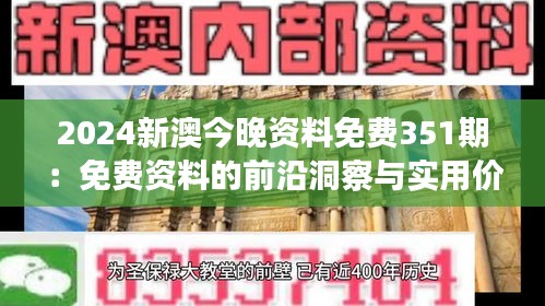 2024新澳今晚資料免費351期：免費資料的前沿洞察與實用價值分析