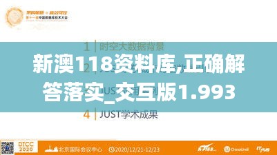 新澳118資料庫(kù),正確解答落實(shí)_交互版1.993