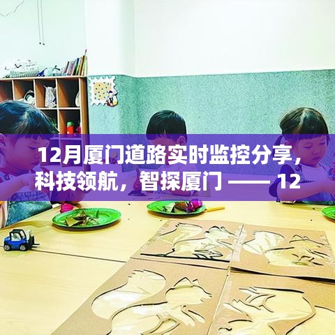 科技領(lǐng)航，智探廈門(mén)，12月道路實(shí)時(shí)監(jiān)控全新升級(jí)，智能生活實(shí)時(shí)體驗(yàn)