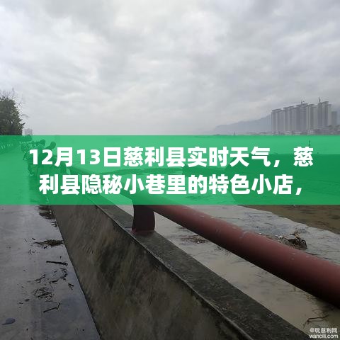慈利縣隱秘小巷冬日驚喜，特色小店與實(shí)時(shí)天氣探索