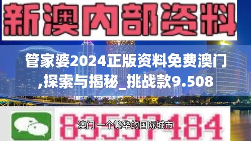 管家婆2024正版資料免費(fèi)澳門,探索與揭秘_挑戰(zhàn)款9.508