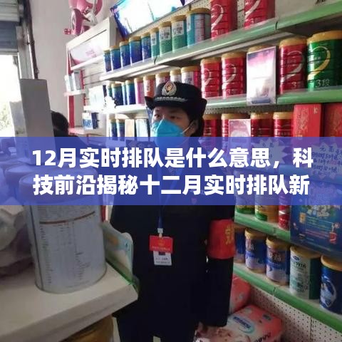 科技前沿揭秘，智能時(shí)代十二月實(shí)時(shí)排隊(duì)的速度與激情新體驗(yàn)