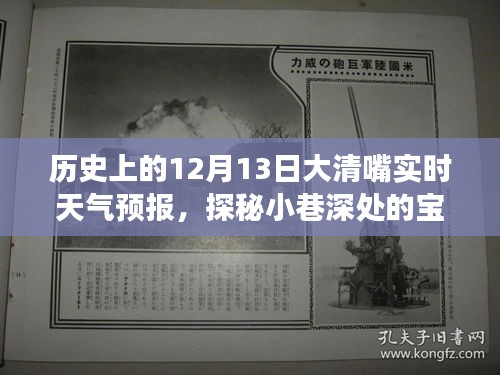 探秘大清嘴實(shí)時(shí)天氣預(yù)報(bào)背后的故事與特色小店，歷史上的今天與小巷寶藏