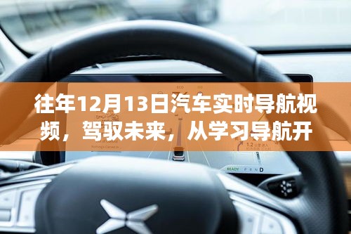 鼓舞人心的汽車實(shí)時(shí)導(dǎo)航視頻之旅，駕馭未來從學(xué)習(xí)開始