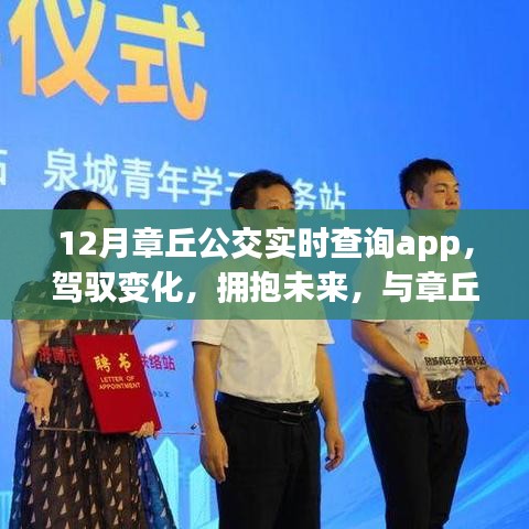 章丘公交實時查詢app，駕馭未來，成就自信之旅