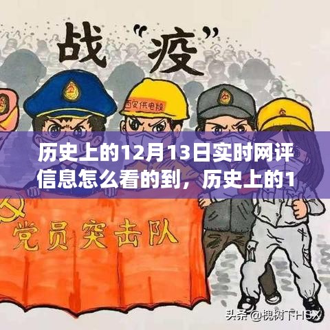 歷史上的12月13日，深度洞察實(shí)時(shí)網(wǎng)評(píng)信息之旅