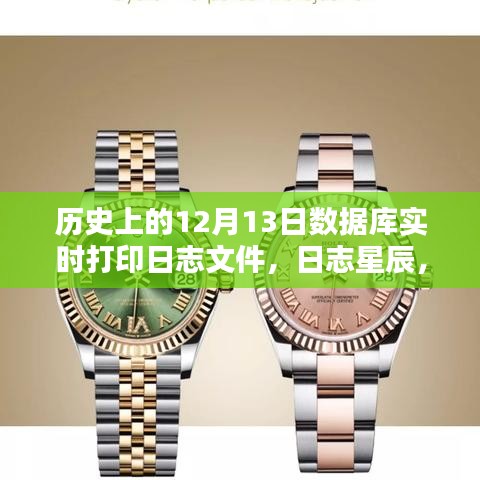 歷史上的12月13日數(shù)據(jù)庫實時打印日志星辰，新紀(jì)元啟動