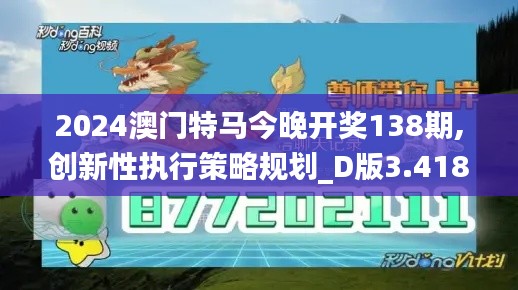 2024澳門特馬今晚開獎138期,創(chuàng)新性執(zhí)行策略規(guī)劃_D版3.418