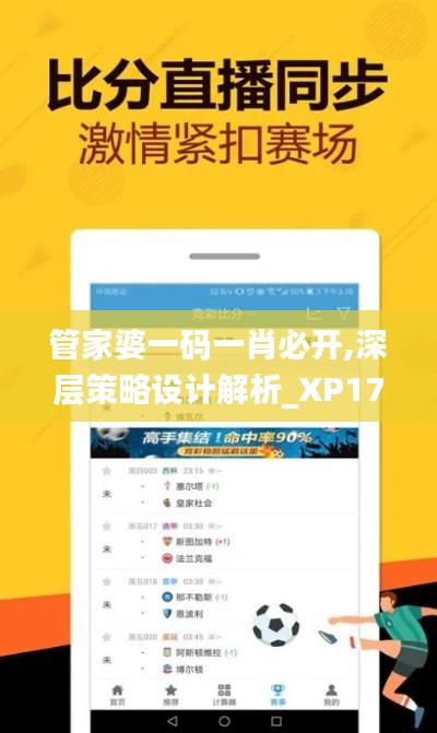 管家婆一碼一肖必開,深層策略設計解析_XP17.194