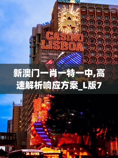 新澳門一肖一特一中,高速解析響應方案_L版7.561