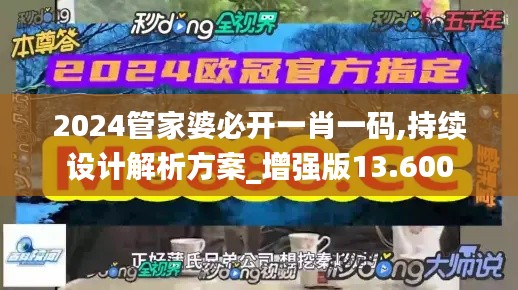 2024管家婆必開一肖一碼,持續(xù)設(shè)計解析方案_增強版13.600
