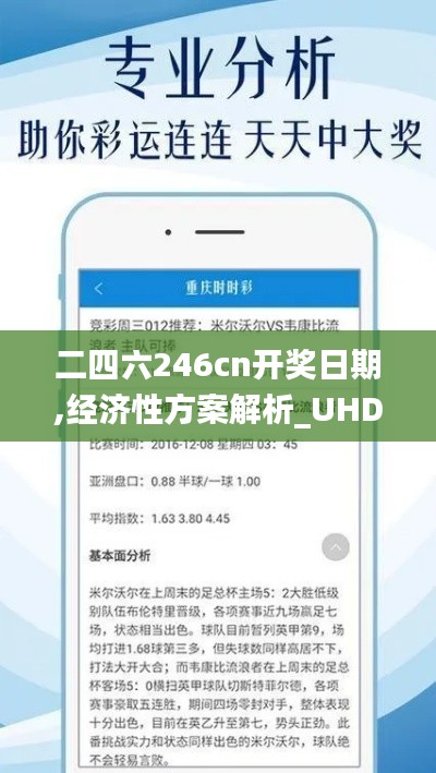 二四六246cn開獎日期,經(jīng)濟(jì)性方案解析_UHD版4.180