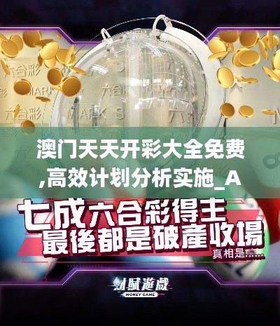 澳門天天開彩大全免費(fèi),高效計(jì)劃分析實(shí)施_Advance7.577