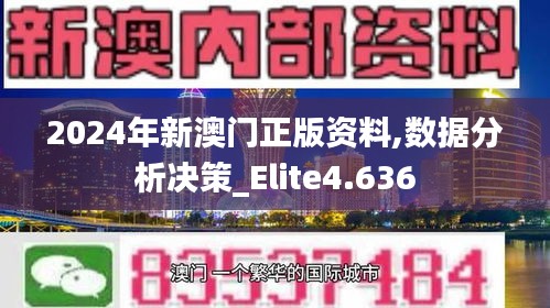 2024年新澳門正版資料,數(shù)據(jù)分析決策_Elite4.636