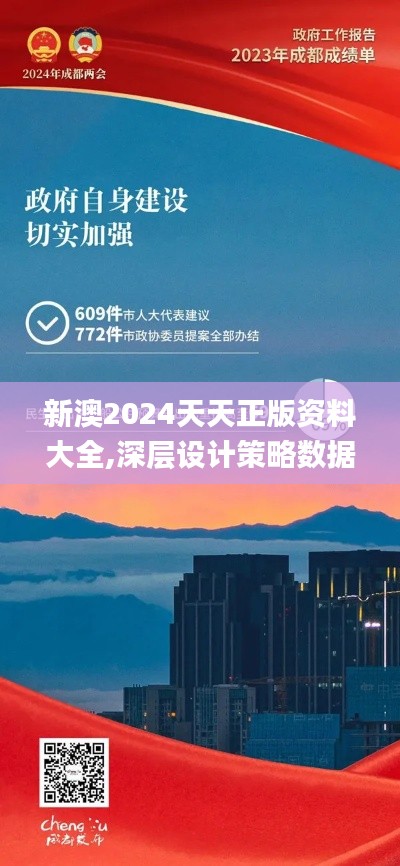 新澳2024天天正版資料大全,深層設計策略數(shù)據(jù)_領航版3.140