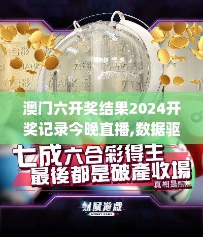 澳門六開獎結果2024開獎記錄今晚直播,數據驅動分析解析_專屬款10.460