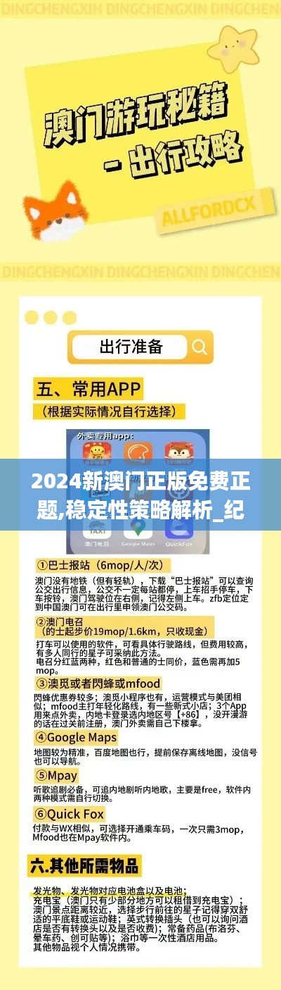 2024新澳門(mén)正版免費(fèi)正題,穩(wěn)定性策略解析_紀(jì)念版10.853
