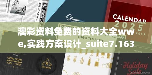 澳彩資料免費(fèi)的資料大全wwe,實(shí)踐方案設(shè)計(jì)_suite7.163